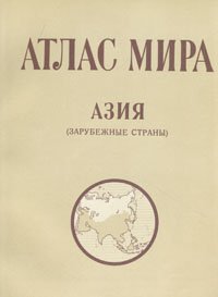 Атлас мира. Азия (зарубежные страны)