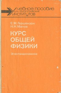 Курс общей физики. Электродинамика