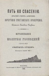 Путь ко спасению (краткий очерк аскетики). Начертания христианского нравоучения