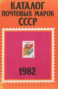 Каталог почтовых марок СССР. 1982