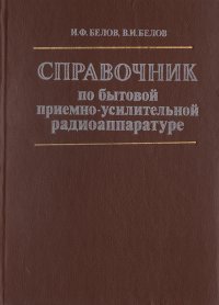 Справочник по бытовой приемно-усилительной аппаратуре: Переносные и автомобильные радиоприемники, кассетные магнитолы (модели 1977-1981 гг.)