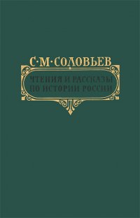 Чтения и рассказы по истории России