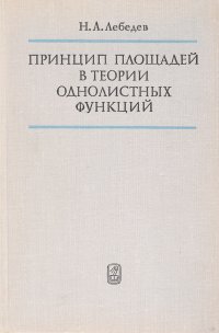 Принцип площадей в теории однолистных функций