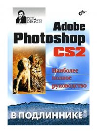 Adobe Photoshop CS2. Наиболее полное руководство