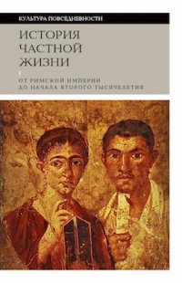 История частной жизни. Том 1. От Римской империи до начала второго тысячелетия