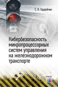 Кибербезопасность микропроцессорных систем управления на железнодорожном транспорте