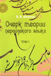 Очерк теории персидского языка. В 2 томах. Том 1