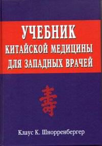 Учебник китайской медицины для западных врачей