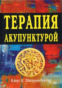 Терапия акупунктурой (в 2 томах). Оба тома в одной книге