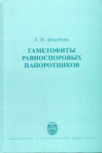 Гаметофиты равноспорных папоротников