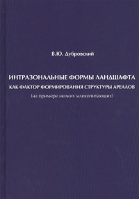 Интрaзональные формы ландшафта как фактор формирования структуры ареалов (на примере мелких млекопитающих)