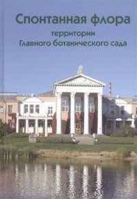 Спонтанная флора территории Главного ботанического сада как отражение динамики внедрения чужеродных видов растений в естественные экосистемы