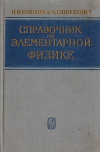 Справочник по элементарной физике