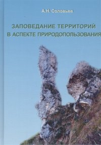 Заповедание территорий в Заповедание территорий в аспекте природопользования