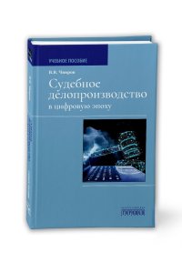 Судебное делопроизводство в цифровую эпоху