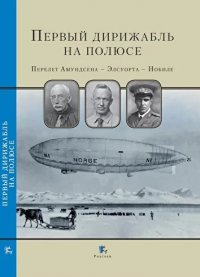 Первый дирижабль на полюсе. Перелет Амундсена - Элеуорта - Нобеле