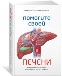 Помогите своей печени. Как сохранить здоровье важнейшего органа надолго