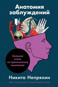 Анатомия заблуждений, или Большая книга по критическому мышлению