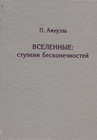 Вселенные: ступени бесконечностей