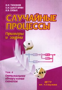 Случайные процессы. Примеры и задачи. Том 4 - Оптимальное обнаружение сигналов