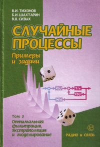 Случайные процессы. Примеры и задачи. Том 3. - Оптимальная фильтрация, экстраполяция и моделирование. Учебное пособие