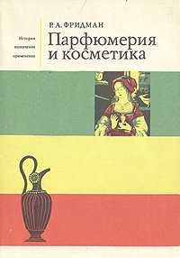 Парфюмерия и косметика. История. Назначение. Применение