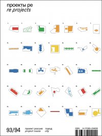 Проект Россия. № 93-94 (2020). Проекты реконструкции и редевелопмента