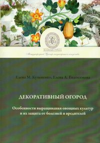 Декоративный огород. Особенности выращивания овощных культур, включая их защиту от болезней и вредителей