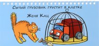 Сытый грузовик грустит в клетке. Книжка-игрушка