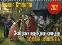 Знахарский перекидной календарь сибирской целительницы на 2021 год