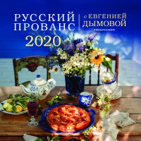 Календарь 2020 (на скрепке). Русский прованс