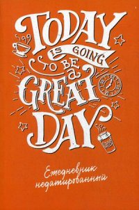 Today is going to be a great day (леттеринг). Ежедневник недатированный