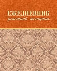 Ежедневник успешной женщины. Недатированный