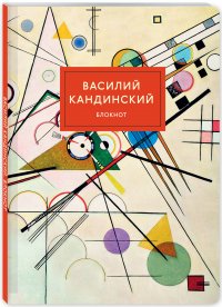 Блокнот. Супрематизм (Кандинский) (формат А4, мягкая обложка, круглые углы, блок в точку)