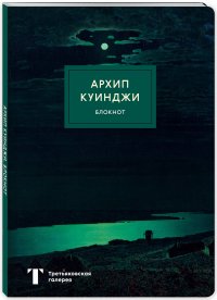 Блокнот. Ночь на Днепре (Куинджи) (формат А4, мягкая обложка, круглые углы, блок в точку)