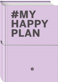 My Happy Plan (Лавандовый) (большой формат 165х240, лента ляссе, серебряная резинка)