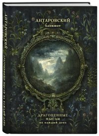 Антаровский блокнот. Драгоценные мысли на каждый день (Темное зеркало)