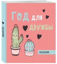 Ежедневник недатированный. Год для дружбы. 140х155мм, мягкая обложка, SoftTouch, 160 стр