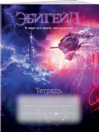 Эбигейл. Тетрадь 48 л