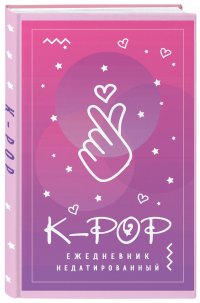 K-POP. Ежедневник недатированный (А5, 80 л.)