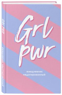 Нет автора - «GIRL POWER! Ежедневник недатированный (А5, 80 л.)»