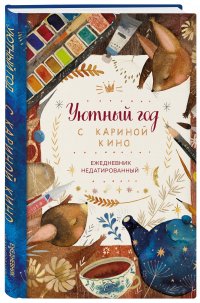 Уютный год с Кариной Кино. Ежедневник недатированный (А5, 80 л.)