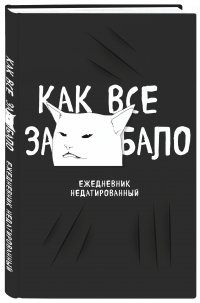 Как все задолбало! Ежедневник недатированный (А5, 80 л.)