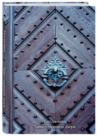 Ежедневник. Тайна старинной двери (оф. 2). А5, твердый переплет с ляссе, 224 стр