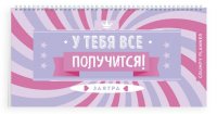 Grumpy planner. У тебя все получится! 80х160мм, мягкая обложка на пружине, 96 стр