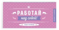 Grumpy planner. Работай над собой! 80х160мм, мягкая обложка на пружине, 96 стр