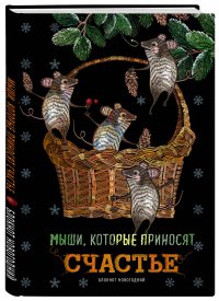 Блокнот. Мыши, которые приносят счастье (оф. 1), 138х200мм, твердая обложка, глиттер, SoftTouch, 64 стр