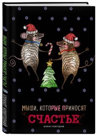 Блокнот. Мыши, которые приносят счастье (оф. 2), 138х200мм, твердая обложка, глиттер, SoftTouch, 64 стр