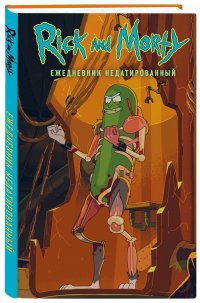 Рик и Морти. Огурчик Рик. Ежедневник недатированный (А5, 72 л., контентный блок)