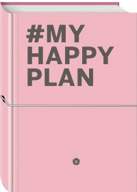 My Happy Plan (Пудровый) (большой формат 165х240, лента ляссе, серебряная резинка)